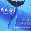【2018/05/25 23:55:25】 粗利1306円(26.2%) 海中遊泳~Into the Sea~ V-music06 [DVD](4988017224748)