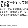 コロナ禍の中，行動制限を緩和する仕組みとして提言されているワクチン・検査パッケージ．例えばワクチン証明もしくは検査陰性証明で飲食店やライブハウス等への入場を許可するなどが考えられているようです．ワクチン証明/検査陰性証明の提示方法，使用する場等も含めて全て未定の状態ですが，BuzzFeedの記事は，「分かりにくい」検査陰性証明の部分の解説に充てられています．