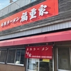 麺類大好き1285長浜ラーメン福重家、初訪問。ラーメン税込620円