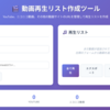 動画再生リスト作成ツール