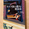 『モルグ街の殺人・黄金虫　ポー短編集Ⅱ ミステリ編』エドガー・アラン・ポー｜探偵はデュパンから生まれた