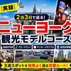 【実録】ニューヨーク2泊3日観光モデルコース！自由の女神・ブロードウェイ・ヤンキースタジアム・自然史博物館を巡る王道ルート