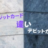 クレジットカードとデビットカードの違いをわかりやすく解説