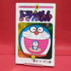 【ドラえもん本レビューその271】ドラえもん 2巻 （50周年記念スペシャル版）