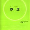 瞑想は偉大な芸術／『瞑想』J・クリシュナムルティ