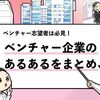 【ベンチャー企業あるある35選】ベンチャーに勤めるとどうなる？