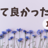 ゆるミニマリストがやって良かったこと10選