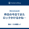 昨日の今日でまたロックかけるかね…