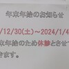 年末年始と、1/9(火)の診療について