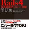 Rails4技術者認定試験Silverに合格した