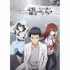 今TVAnime STEINS;GATE OFFICIAL GUIDEBOOK 記憶補完のモノグラフという書籍にいい感じにとんでもないことが起こっている？