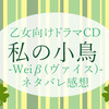 乙女向けドラマCD『私の小鳥-Weiβ（ヴァイス）-』ネタバレ感想-ルドガーの笑顔が切なくて