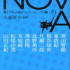 【その結末は予測済み、でも切ねぇな】大森望責任編集「NOVA 8」