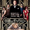 映画「華麗なるギャツビー」