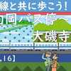 東海道新幹線と共に歩こう！【16】（日向岡バス停～大磯寺坂）