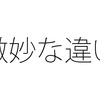 振替休日と代休の違い 「あらかじめ」という境界線