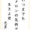 いつまでもメロンの気持で生きよ君