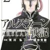 【アルスラーン戦記】感想ネタバレ第２巻まとめ