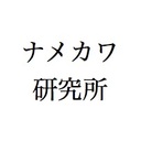 ナメカワ研究所