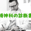 精神科の診断書は最短でいつ作成してもらえる？