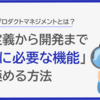 顧客志向なプロダクトマネジメントとは？要件定義から開発まで「本当に必要な機能」を見極める方法