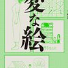 【小説感想】雨穴「変な絵」　謎めいたバラバラのピースが一枚絵になる爽快感がたまらない。