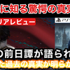 【レビュー】『Lies of P: Overture（ライズ オブ ピー：オーバーチャー）』本編の前日譚、エンディング後に知る驚愕の真実が度肝抜かれる!?そこに隠された過去の真実が明らかに【評価・感想】