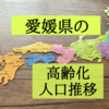 愛媛県の高齢化状況を知りたくて人口推移を調査！