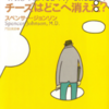 もし恐怖がなかったら何をするだろう？～byチーズはどこへ消えた？～