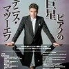 デニス・マツーエフ五年半振りの来日リサイタル