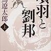 【読書メモ】項羽と劉邦 (上) (新潮文庫) 司馬 遼太郎