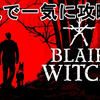 【BLAIRWITCH】全クリ目指して、初見で一気に攻略完了！無事に全クリしました！プレイした感想をご紹介！【ブレアウィッチ/ホラーゲーム】