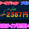 バイナリーオプション「第109回ライブ配信トレード」ブビンガ取引