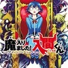 魔入りました！入間くん 西修 漫画 どこで読める：あらすじ ネタバレ感想