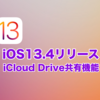 【iOS13.4リリース】iCloud Driveの共有機能をレビュー