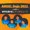 ANGEL Dojo 2022に出場した新卒社員4名にインタビュー