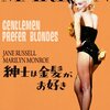 【紳士は金髪がお好き】解説と感想／マリリンに癒されたいならこの一本！