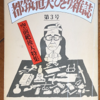 都筑道夫「ひとり雑誌第３号」（角川文庫）