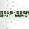 結合分極・部分電荷・極性分子・無極性分子