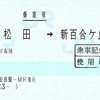 新松田→新百合ヶ丘　乗車券