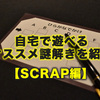 自宅で遊べる謎解きオススメ６選＜SCRAP編＞