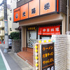 光陽楼＠中野新橋 「アジフライ＆五目チャーハン＆みそラーメン」