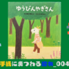 ゆうびんやぎさん【絵本】を読んでみた