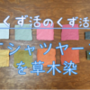 【くず活のくず活】Ｔシャツヤーンを草木染！