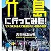 古谷ツネヒラ『竹島に行ってみた！　マスコミがあえて報道しない竹島の真実』