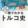 【本】トルコを知ろう『トルコ共和国』についての本6冊