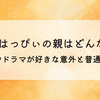 寺内はっぴぃの親はどんな人?映画やドラマが好きな意外と普通な人⁉