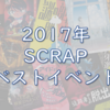 【SCRAP】あなたの選ぶ2018年SCRAPベストイベント！の前に…