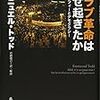 エマニュエル・トッド『アラブ革命はなぜ起きたのか』