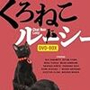 「くろねこルーシー」ひかりTVビデオざんまいプランで連ドラを見る